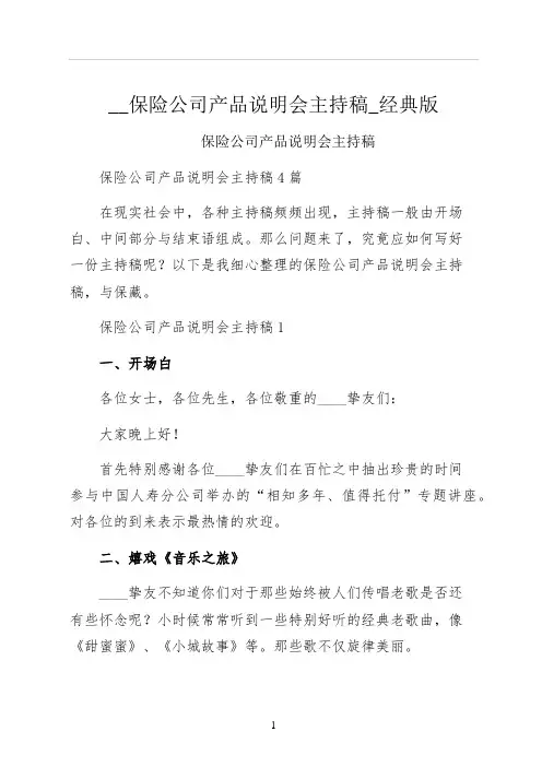 保险公司产品说明会主持稿经典版