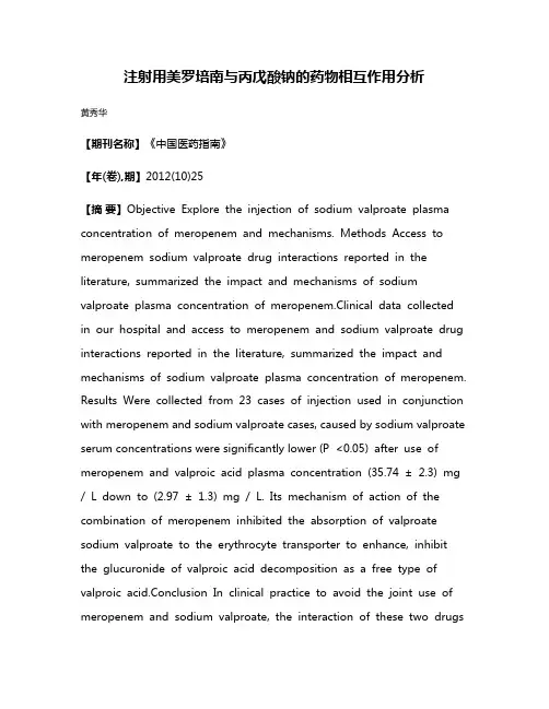 注射用美罗培南与丙戊酸钠的药物相互作用分析