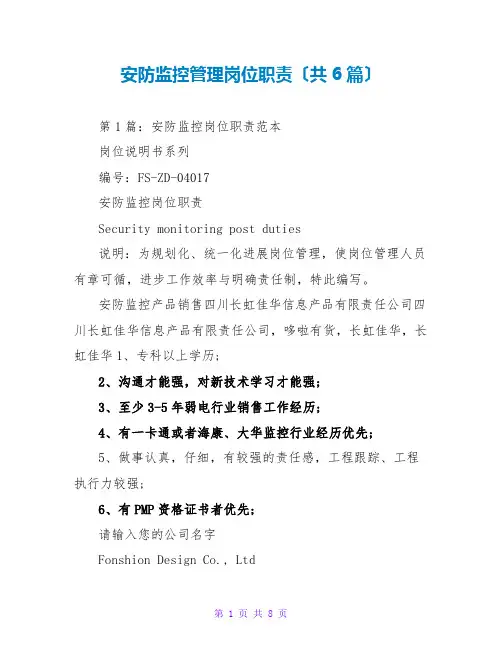 安防监控管理岗位职责(共6篇)