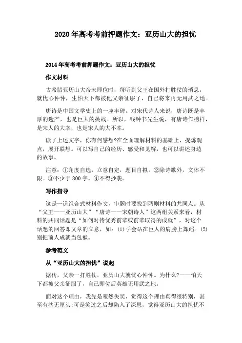 2020年高考考前押题作文：亚历山大的担忧