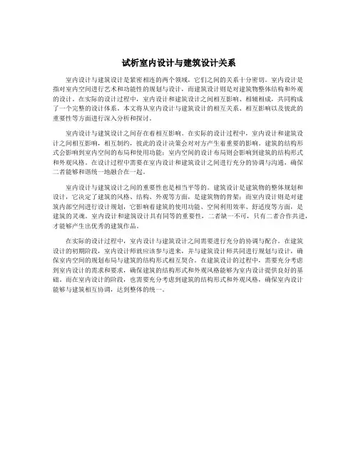 试析室内设计与建筑设计关系