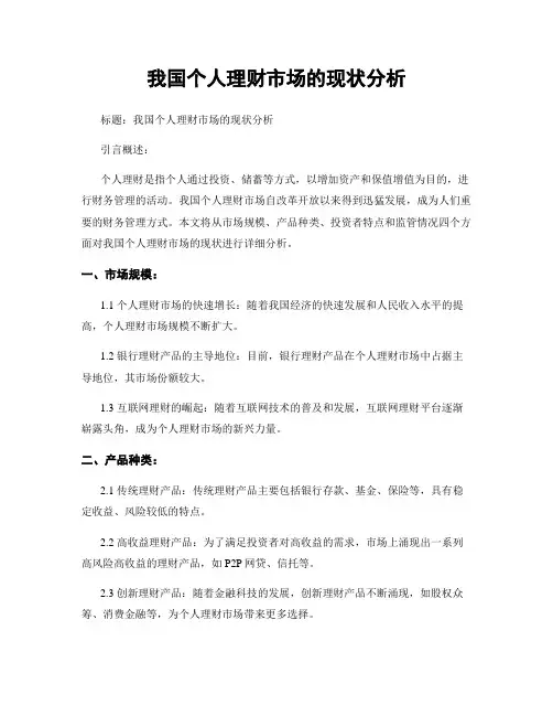 我国个人理财市场的现状分析
