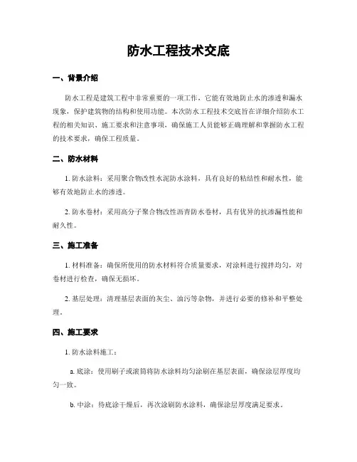 防水工程技术交底
