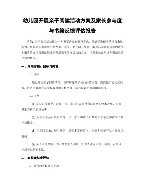 幼儿园开展亲子阅读活动方案及家长参与度与书籍反馈评估报告