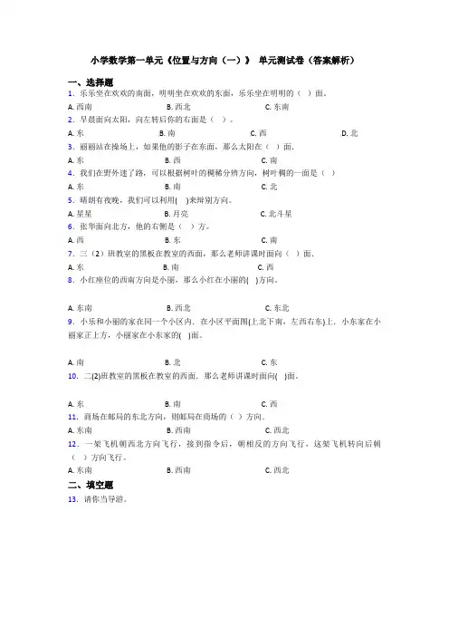 小学数学第一单元《位置与方向(一)》 单元测试卷(答案解析)