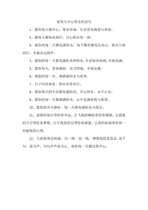 祝每天开心快乐的语句
