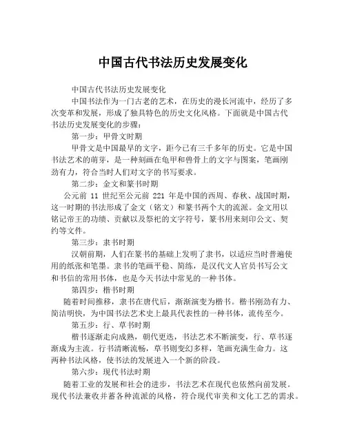 中国古代书法历史发展变化