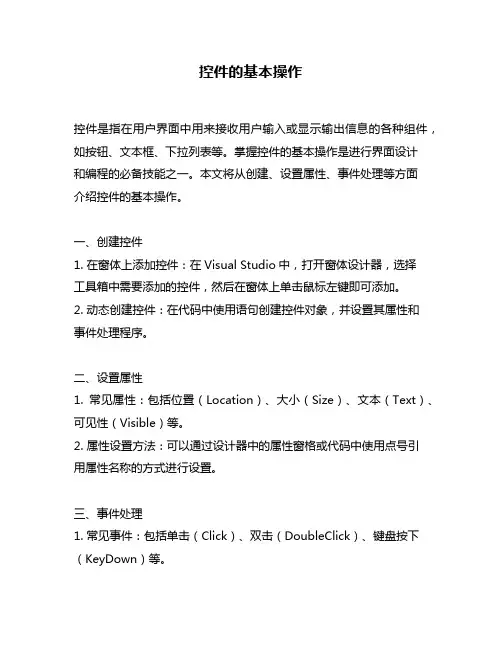 控件的基本操作