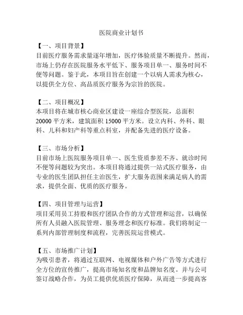 医院商业计划书