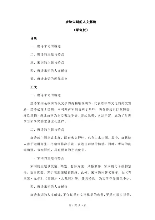 唐诗宋词的人文解读