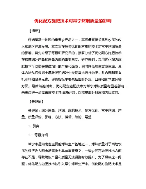 优化配方施肥技术对常宁烤烟质量的影响
