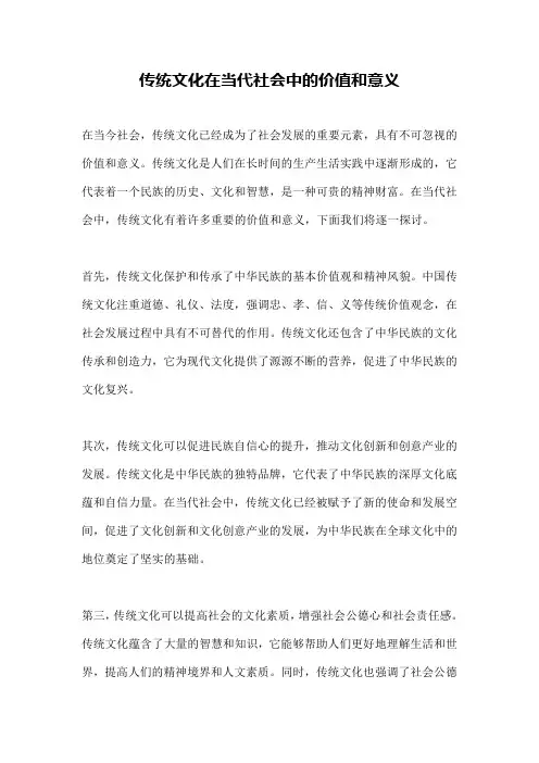 传统文化在当代社会中的价值和意义