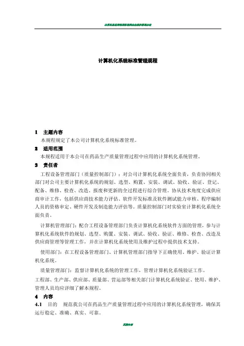 计算机化系统标准管理规程