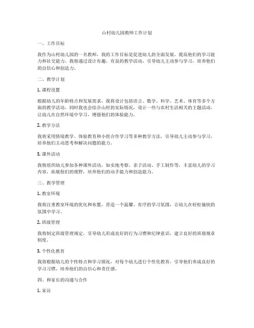 山村幼儿园教师工作计划