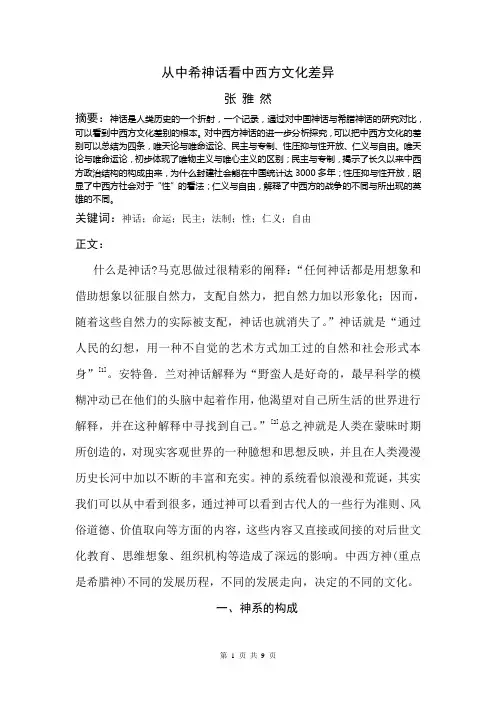 从中希神话看中西文化差异