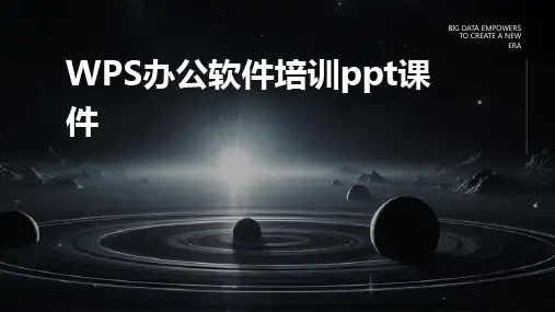 2024版WPS办公软件培训ppt课件