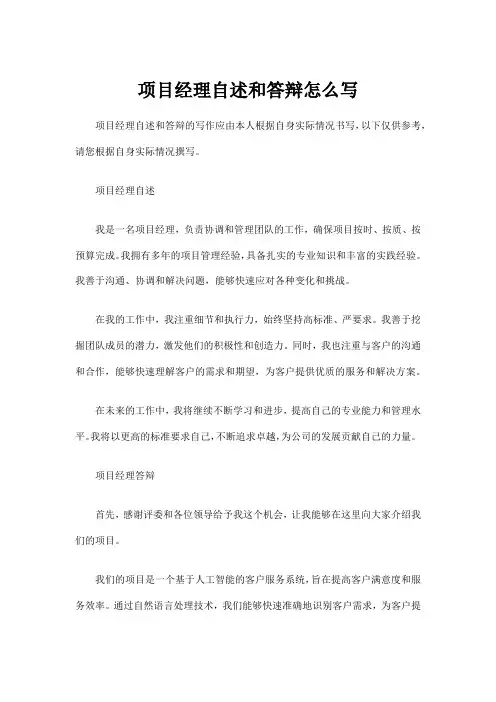 项目经理自述和答辩怎么写