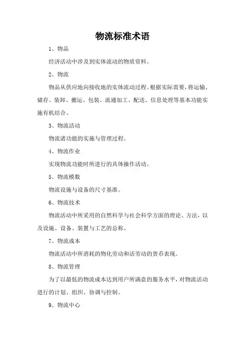 物流标准术语
