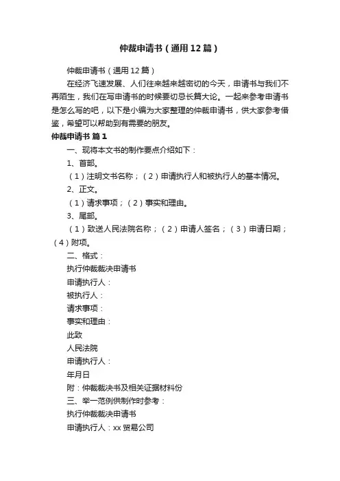 仲裁申请书（通用12篇）