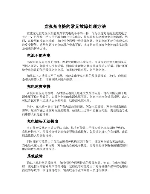 直流充电桩的常见故障处理方法