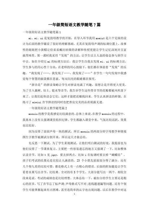 一年级简短语文教学随笔7篇