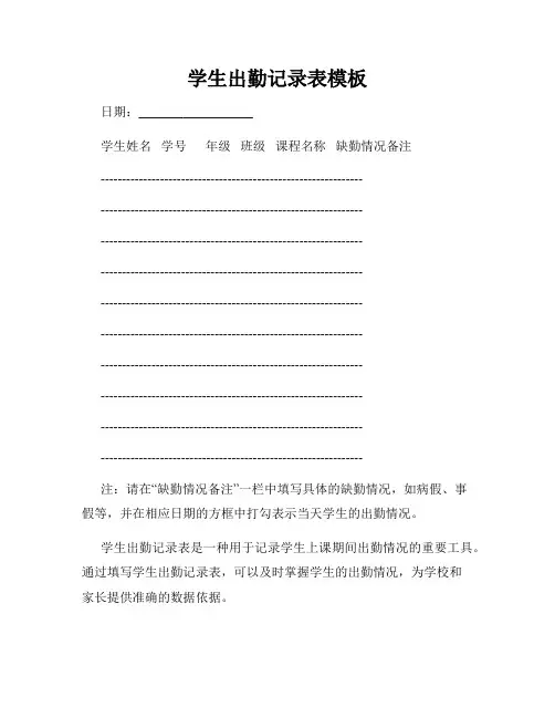 学生出勤记录表模板