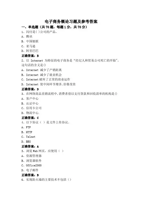 电子商务概论习题及参考答案