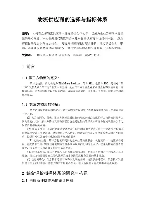 物流供应商的选择与指标体系