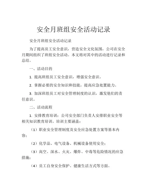 安全月班组安全活动记录