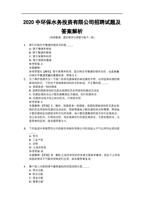 2020中环保水务投资有限公司招聘试题及答案解析