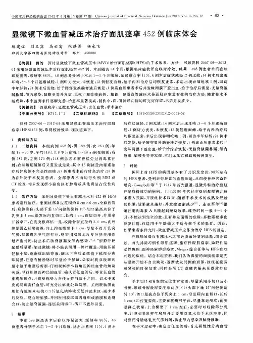 显微镜下微血管减压术治疗面肌痉挛452例临床体会