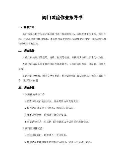 阀门试验作业指导书