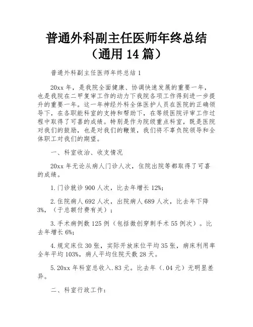 普通外科副主任医师年终总结(通用14篇)