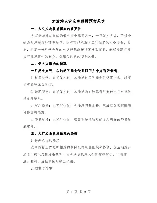 加油站火灾应急救援预案范文（三篇）
