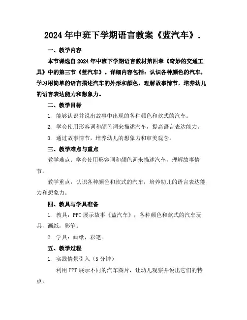 2024年中班下学期语言教案《蓝汽车》.