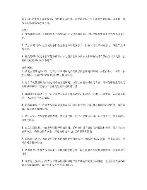 青少年沉迷手机的危害与改善方法