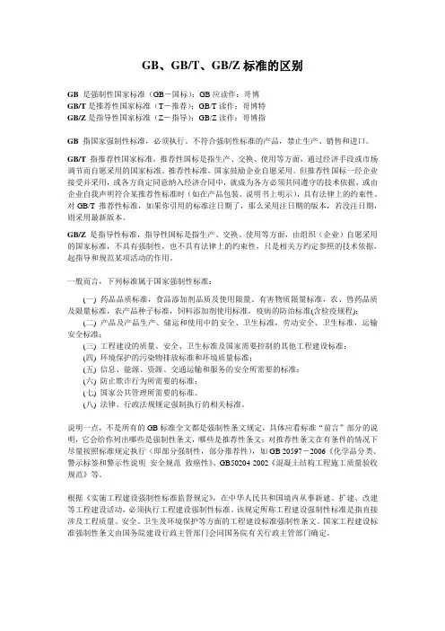 GBGBTGBZ标准的区别