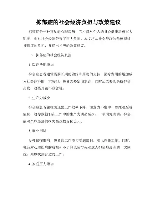 抑郁症的社会经济负担与政策建议