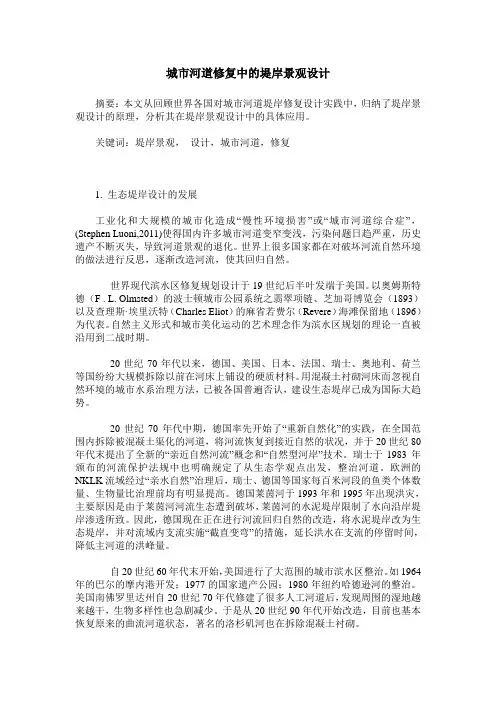 城市河道修复中的堤岸景观设计