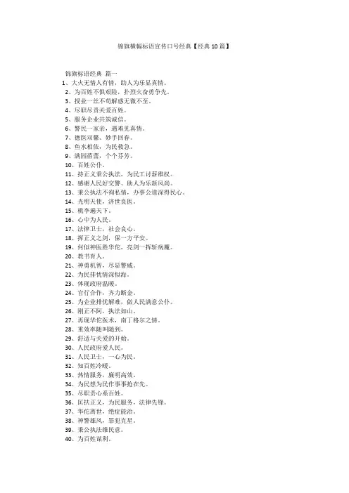 锦旗横幅标语宣传口号经典【经典10篇】