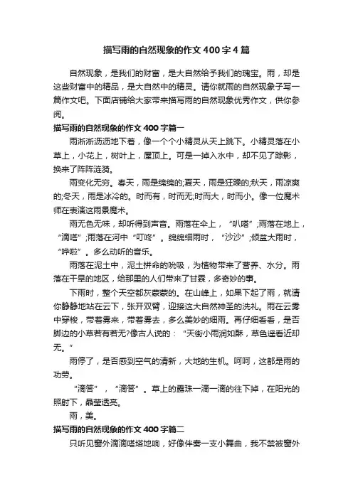 描写雨的自然现象的作文400字4篇