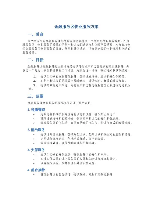 金融服务区物业服务方案