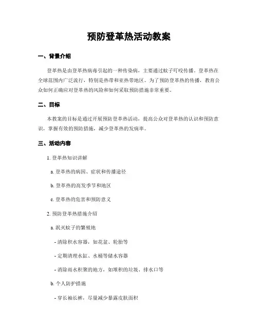 预防登革热活动教案