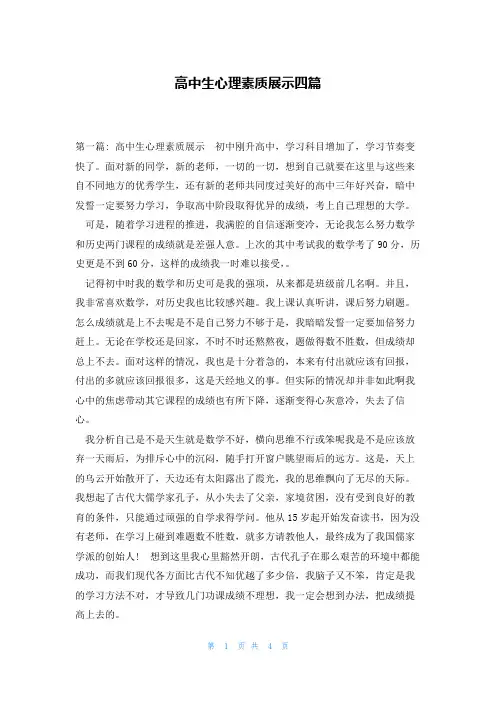 高中生心理素质展示四篇