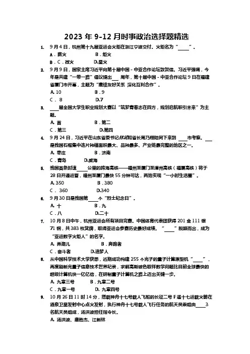 2023年9-12月时事政治选择题精选