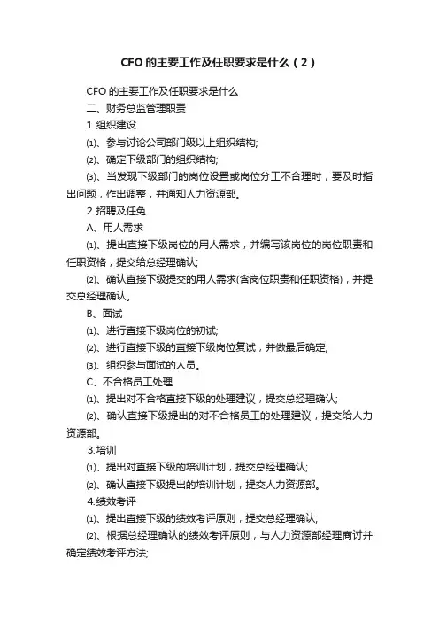CFO的主要工作及任职要求是什么（2）