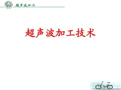 超声波加工技术