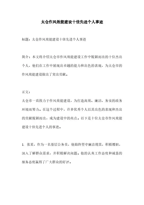 太仓作风效能建设十佳先进个人事迹