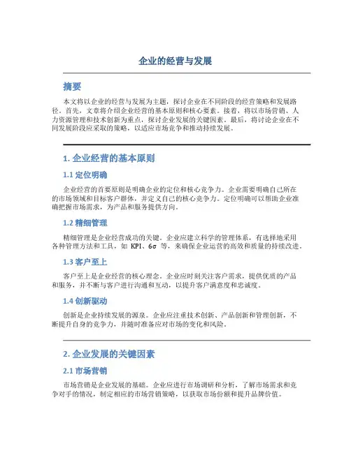 企业的经营与发展