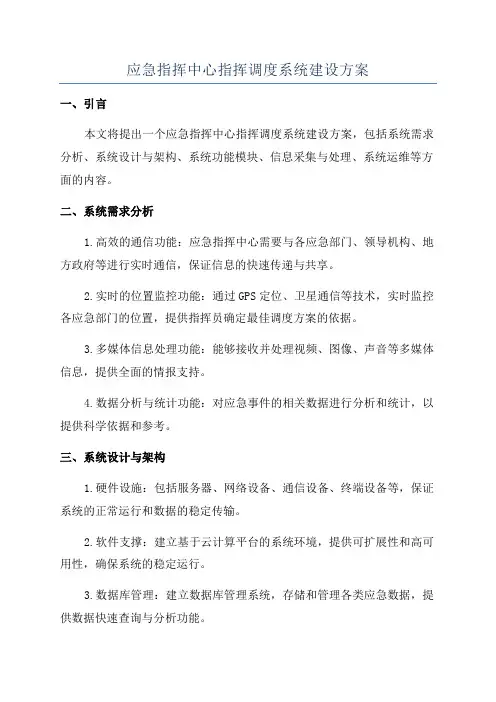 应急指挥中心指挥调度系统建设方案